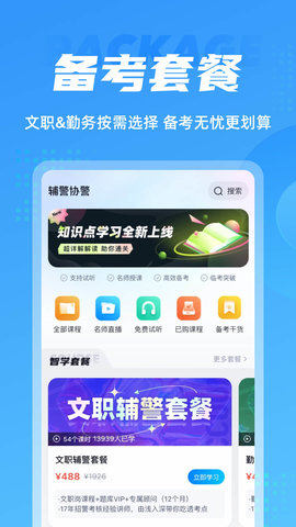 辅警协警考试聚题库 1.9.0 安卓版 2
