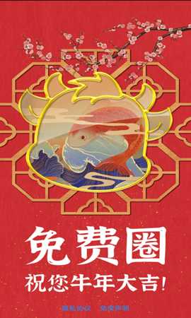 免费圈 2.5.2 安卓版 3