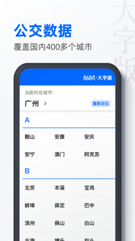 8684公交大字版 1.0.12 安卓版 1