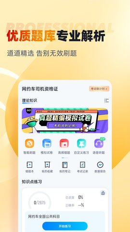 网约车司机考试聚题库 2.0.4 安卓版 1