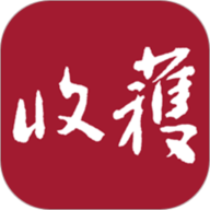 收获