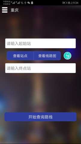 重庆地铁查询 1.7 安卓版 1