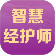 智慧经护师
