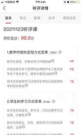 听评课 1.2.3 安卓版 3