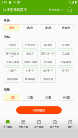 执业医师真题库 1.9.1 安卓版 2