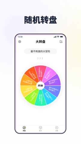 大转盘做决定 1.2.1 安卓版 2