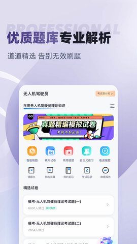 无人机驾驶员考试聚题库 2.0.1 安卓版 1