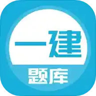 上学吧一级建造师题库