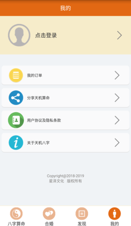 天机八字算命 1.2.2 安卓版 4