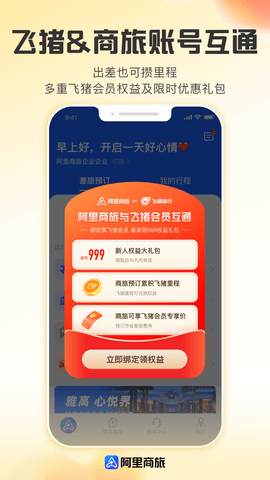 阿里商旅 1.9.0.101 安卓版 2