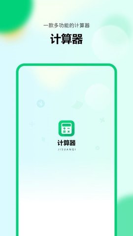 新版计算器app 1.0.0 安卓版 3