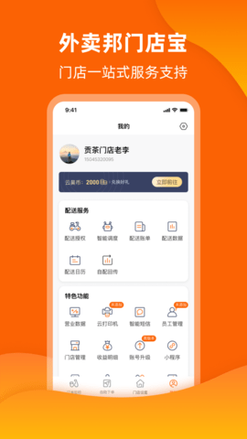 外卖邦门店宝 4.6.34 安卓版 3