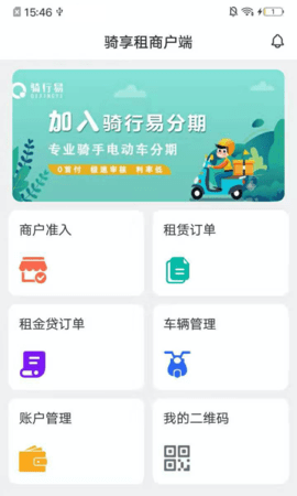 骑享租商户端 1.8.6 安卓版 1