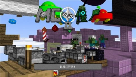 MinecraftVSZombies2安卓版 0.2.5 手机版 1
