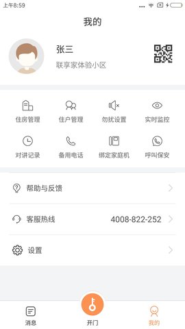联享家基础版 V1.2.07 安卓版 3