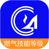 燃气技能等级
