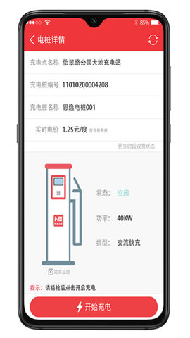 恩逸电桩 2.5.3 安卓版 2
