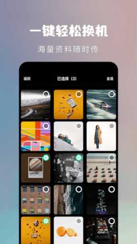 手机换机克隆助手 1.20 安卓版 1