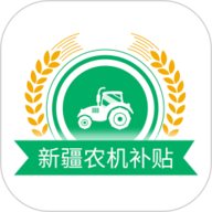 新疆农机补贴