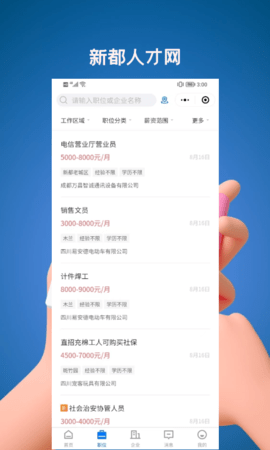 新都人才网 2.5.3 安卓版 2