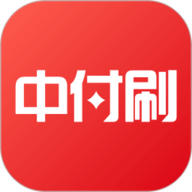 中付刷