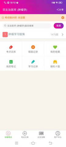 肿瘤学主治医师总题库 6.2.4 安卓版 1