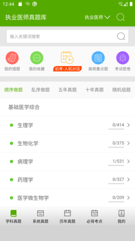 执业医师真题库 1.9.1 安卓版 1