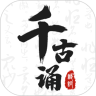 千古诵诗词