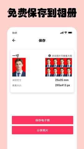免费一寸证件照 6.8.3 安卓版 3