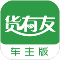 货有友车主