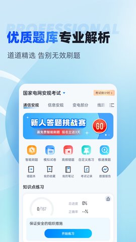 国家电网安规考试聚题库 2.0.8 安卓版 1