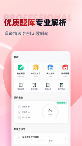入党积极分子考试聚题库 2.0.4 安卓版 1