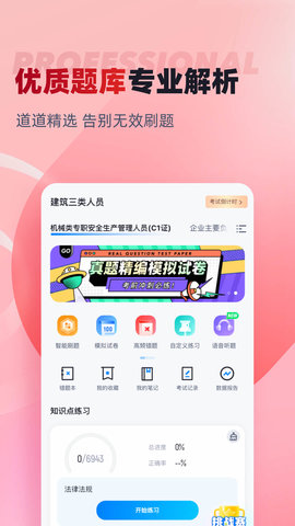 建筑三类人员考试聚题库 2.0.0 安卓版 1