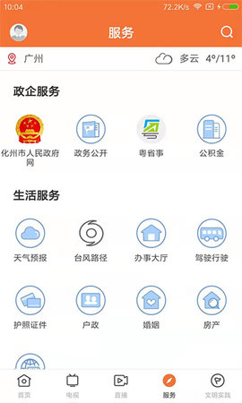 云上化州 1.6.0 安卓版 3