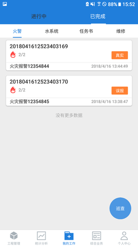 依爱智慧消防 2.8.0 安卓版 1