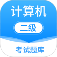 计算机二级