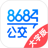8684公交大字版
