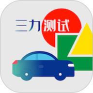 三力测试