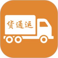 货通运