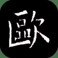 欧阳询书法字典