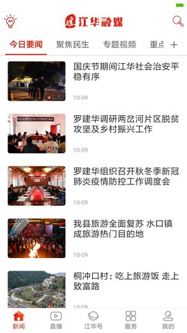 江华融媒 2.3 安卓版 2