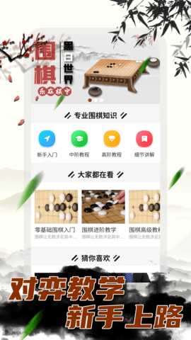 围棋大师-围棋在线教学 2.0.0 安卓版 1
