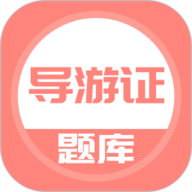 导游证考试题库
