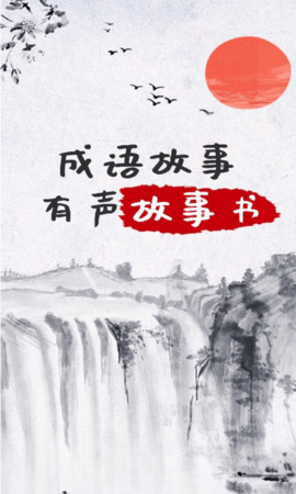 儿童成语故事 1.1.0 安卓版 1
