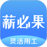 薪必果
