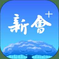 新会