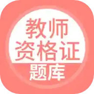 上学吧教师资格题库