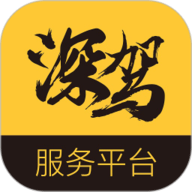 深驾服务平台