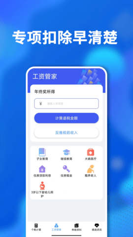 个税计算 3.1.1 安卓版 1