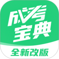 成人高考宝典
